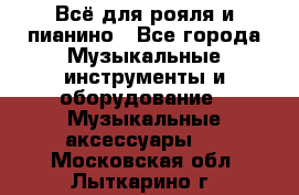 Всё для рояля и пианино - Все города Музыкальные инструменты и оборудование » Музыкальные аксессуары   . Московская обл.,Лыткарино г.